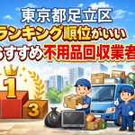 東京都足立区　ランキング順位がいいおすすめ不用品回収業者